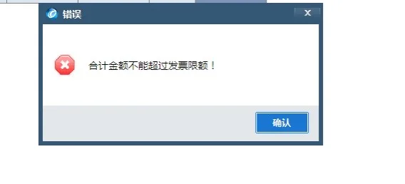 好的，就是我去年底开的增值税普通发票，因有错误，今年需要红冲后重新开，相同的金额用负数开具，点打印就提示我