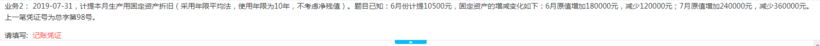 2019年7月31日计提车间固定资产折旧，采用平均年限法核算，不考虑净残值。6月计提折旧10500元，其中6月固定资产原值增加180000元，固定资产原值减少120000元。7月固定资产原值增加240000元，固定资产原值减少360000元。