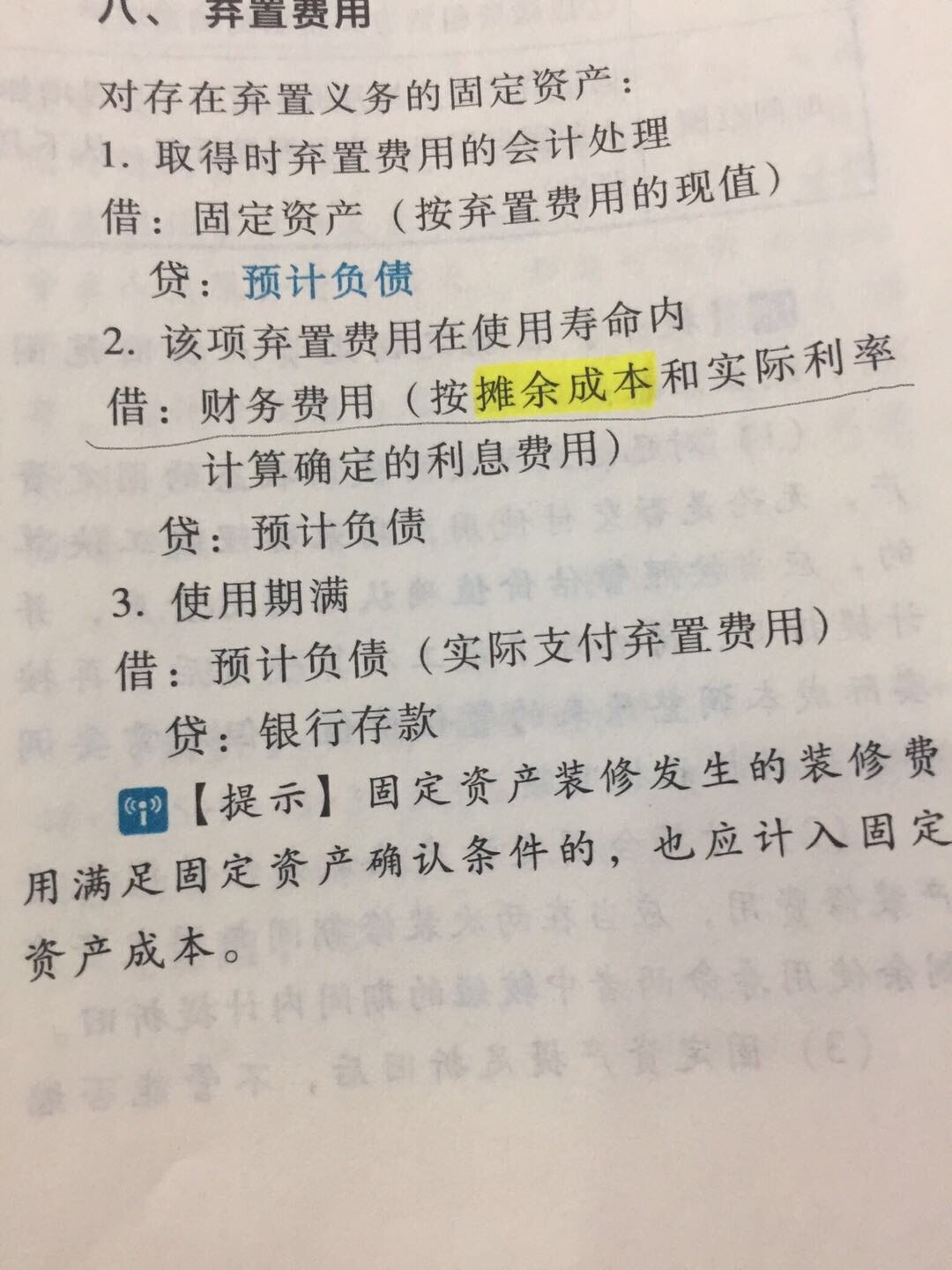 请问一下老师，关于存在弃置费用的固定资产，取得时弃置费用已经按现值计入了固定资产，并确认了相应的预计负债，利息费用指的什么呢？摊余成本是弃置费用的摊余成本吗？