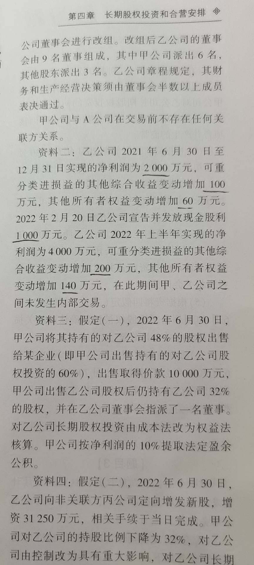 老师，您好，
这个资料二里的2000是以前年度的利润，所以要调整的是盈余公积，利润分配-未分配利润，成本法转权益法，当年实现的利润减去发放的现金股利，调整的是投资收益，剩下的其他综合收益，资本公积-其他资本公积，如果那个不是能重分类进损益的其他综合收益，也计入到盈余公积，利润分配-未分配利润，对吗