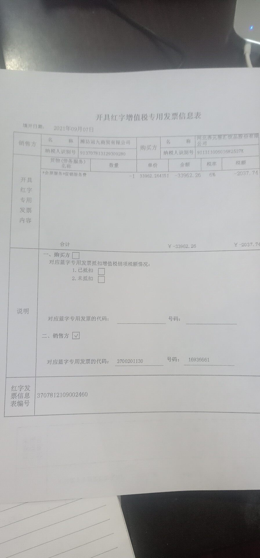 光开个红字信息表就冲了吗？