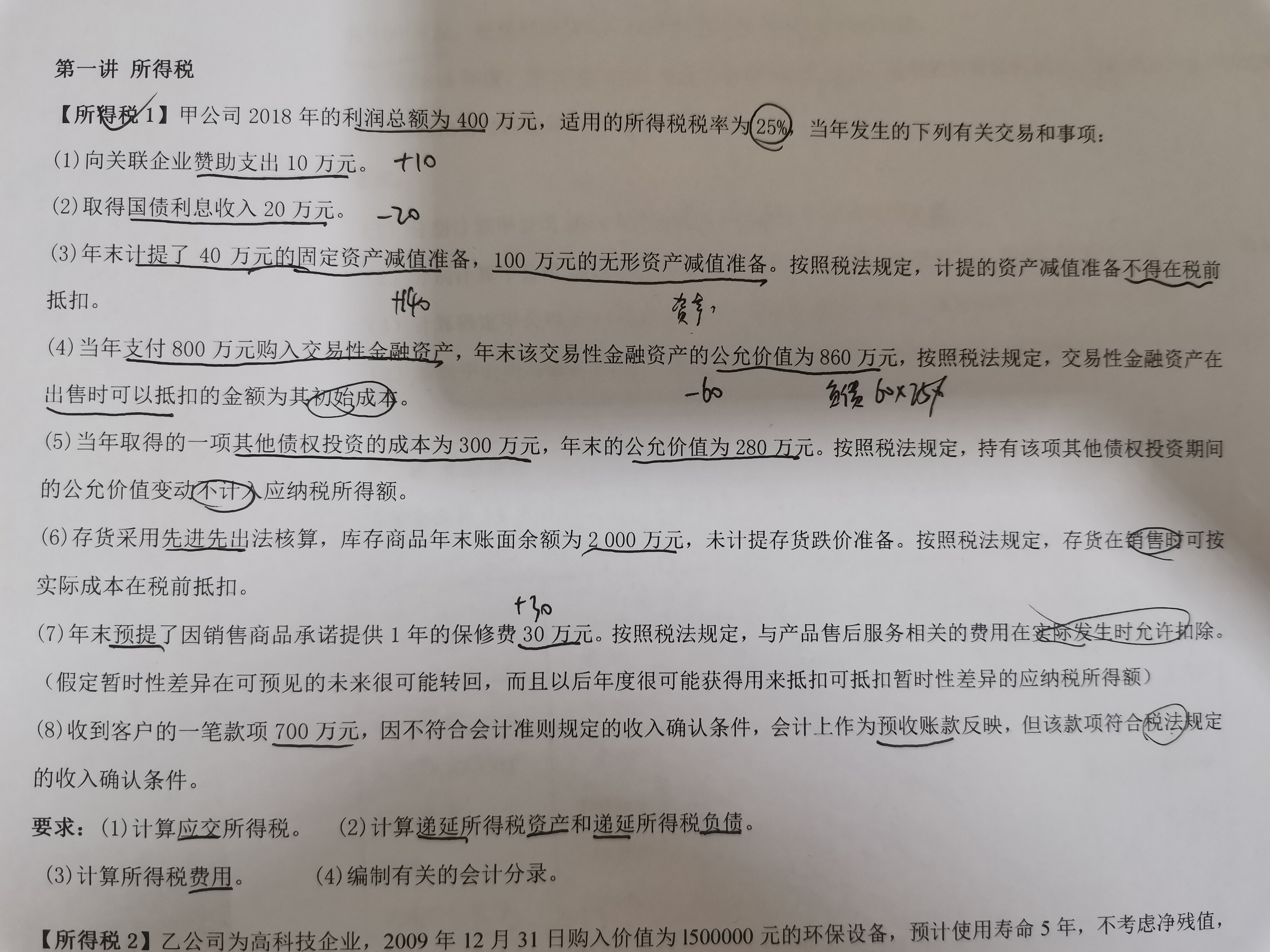 计算应交所得税
递延所得税资产和递延所得税负债
所得税费用
有关的会计分录