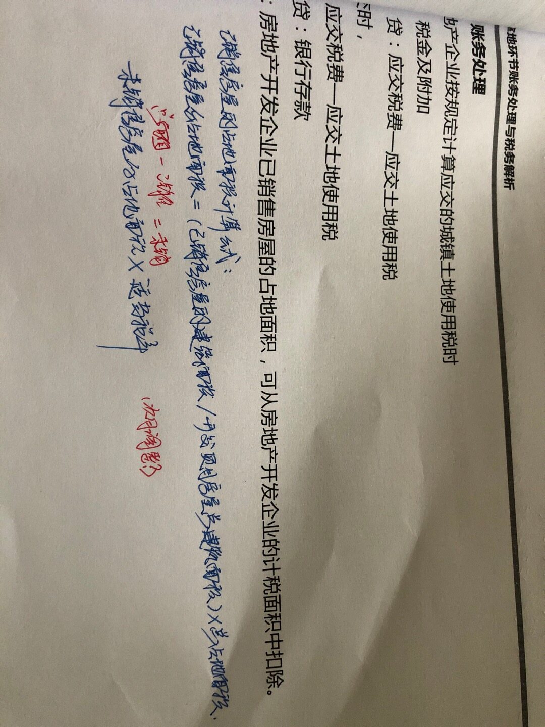 老师，请问房地产公司开发期间计算已销售房屋的占地面积缴纳城镇土地使用税时 图片中公式里  总占地面积具体指的是些什么？谢谢