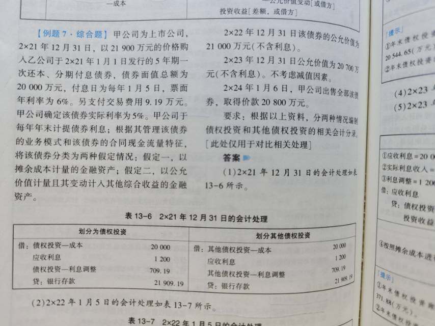 购入债权投资，题目上没有说购买价款中包含的应收利息。2021年的计息不是应该摊销摊余成本，
借应收利息，贷投资收益和债权投资-利息调整。不理解教材的应收利息1200