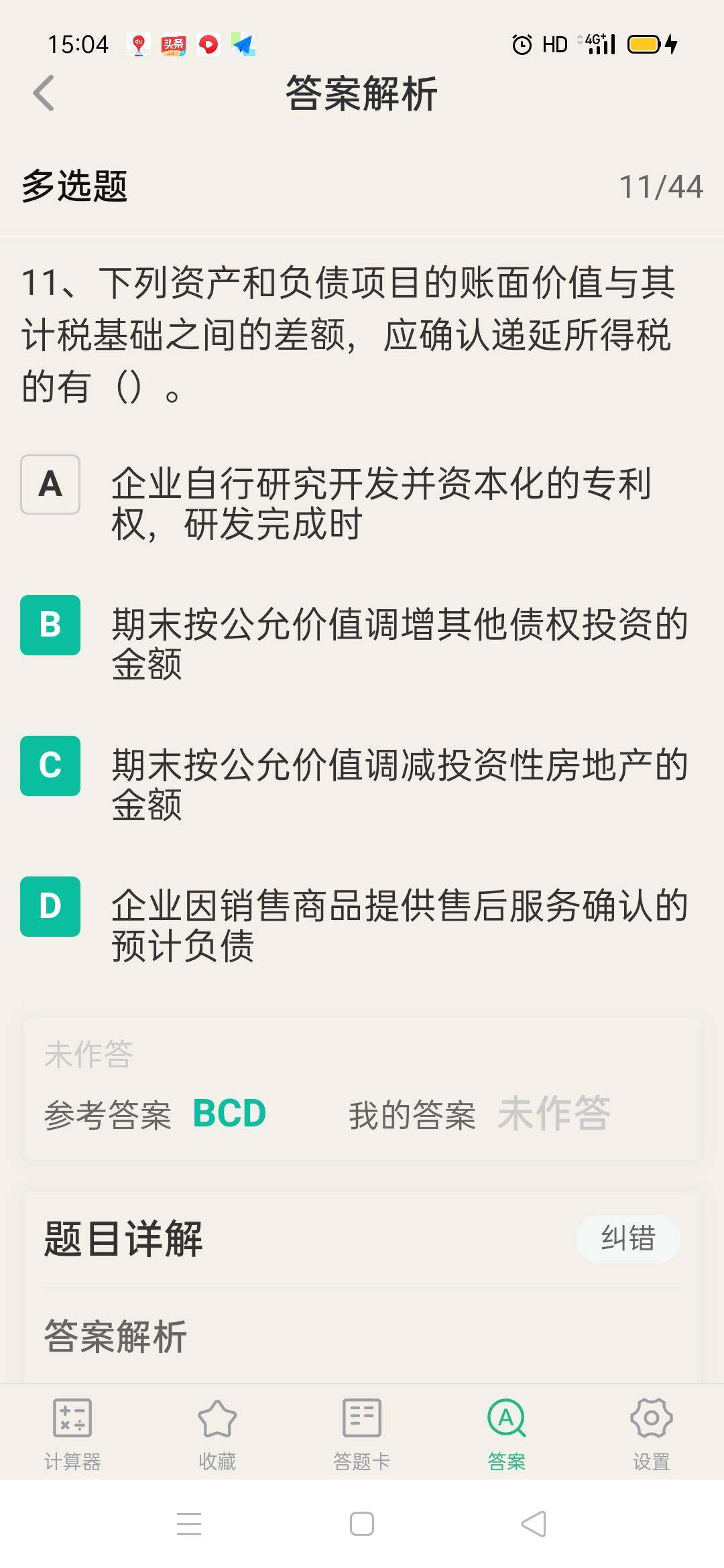 老师帮我分别分析确认bcd应确认递延所得税资产还是递延所得税负债