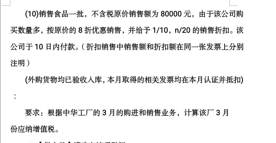 一、中华工厂是个食品制造厂，年应征增值税销售额550万元以上，2月末尚未抵扣的进项税额20000元，3月的有关业务如下：
(1)外购原材料价款300 000元，专用发票注明增值税税额39 000元，另取得运输部门的运输专用发票注明的运费20000元，专用发票注明增值税税额1 800元。
(2)从国外进口原材料一批，取得海关完税凭证上注明的增值税48 000元，原材料货款300000元，关税20000元。
(3)从农业生产者手中购进免税农产品一批，收购价40000元，取得收购发票。
(4)从