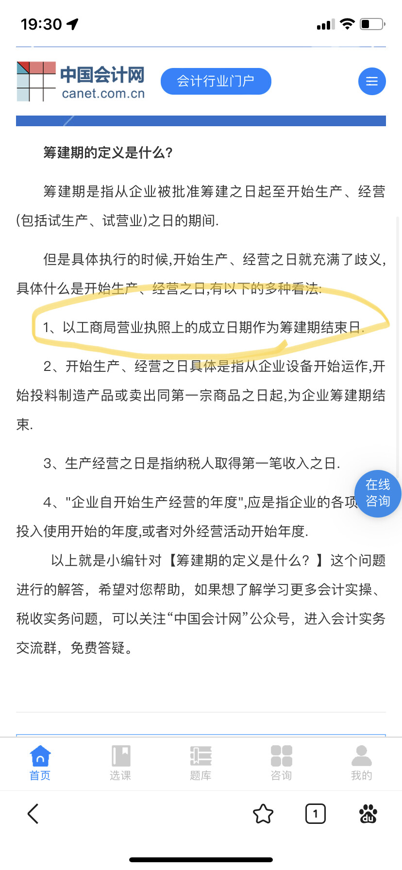 请问老师，北京是以图片划的为准，取得营业执照筹建期结束。既然2019年底营业执照取得了，那就算经营期了吧？那亏损要不要算在当年的亏损。2019年亏损100万，2020年亏损200万，2021年亏损100万，我看了一下2021年底的企业所得税汇算清缴表待弥补亏损500万。