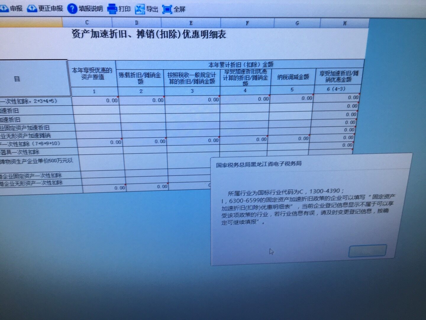老师，我填了固定资产折旧表，申报的时候提示这个，是什么原因？