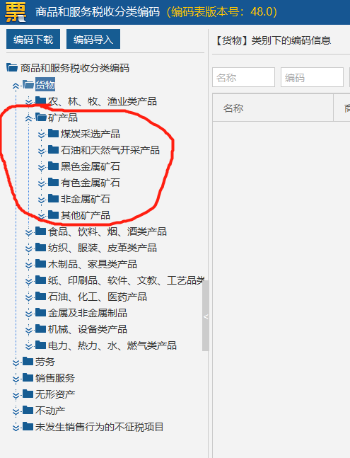 老师赋码的时候就俩个少了我要的有色金属矿石编码，但是商品和服务税收分类编码里面有，，怎么弄