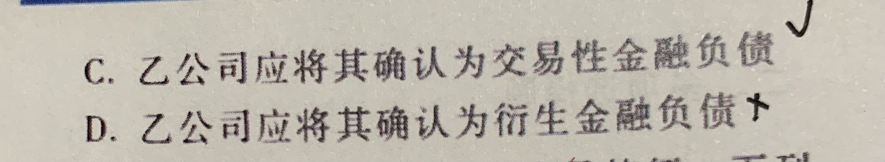 请问老师，这个题目选项里交易性金融资产和衍生金融资产有啥区别？我明白对甲来说是衍生金融资产，对乙是衍生金融负债，但我记得衍生金融资产是属于交易性金融资产，衍生金融负债也属于交易性金融负债。为什么这题要选bd而不选ac呢？