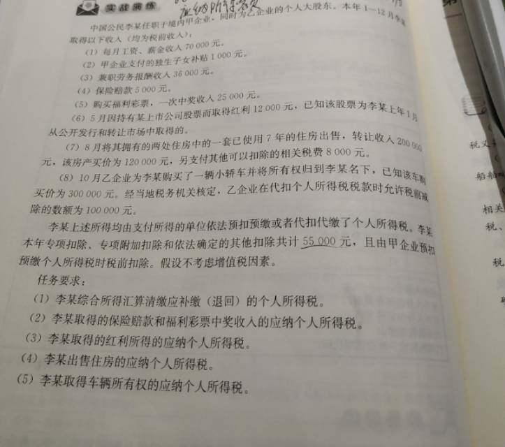 中国公民李某任职于境内甲企业，同的另乙企业的个人关成水。本年1-12月幸荣取得以下收人（均为税前收入）:
(1)每月工资、薪金收70000元
(2)甲企业支付的独生子女补贴1000元
(3)兼职劳务报酬收入36000元
(4)保险赔款5000元。
(5)购买福利彩票，一次中奖收入25000元。
(6)5月因持有某上市公司股票而取得红利12000元，已知该股票为李某上年1月从公开发行和转让市场中取得的。
(7)8月将其拥有的两处住房中的一套已使用7年的住房出售，转让收入200000元，该房产买价为120000元，另支付其他可以扣除的相关税费8000元。
10月乙企业为李某购买了一辆小轿车并将所有权归到李某名下，已知该车购买价为300000元。经当地税务机关核定，乙企业在代扣个人所得税税款时允许税前减除的数额为100000元。
李某上述所得均由支付所得的单位依法预扣预缴或者代扣代缴了个人所得税。
本年专项扣除、专项附加扣除和依法确定的其他扣除共计55000元，且由甲企业预预缴个人所得税时税前扣除。假设不考虑增值税因素。
任务要求：
(1)李某综合所得汇算清缴应补缴（退回）的个人所得税