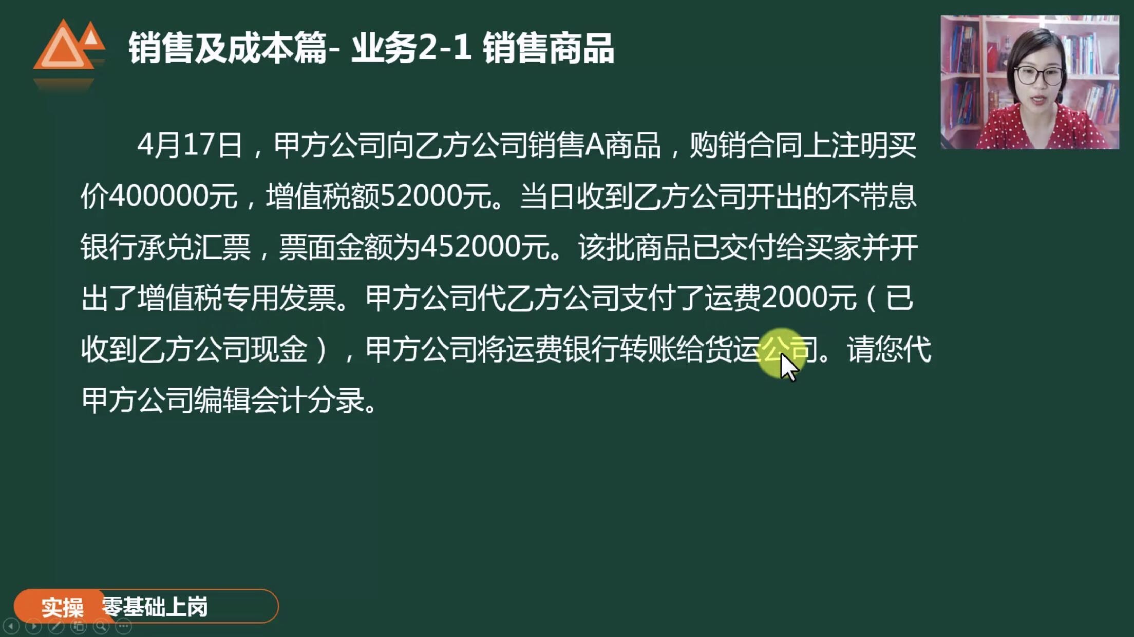 学习实操课的销售商品，代垫的运输费，是借：其他应付款，贷：银行存款，收到代垫运费后就借：银行存款，贷：其他应付款，这好像跟我学的会计实务有点不一样，我记得我学的是代垫的运费是应收帐款呢……