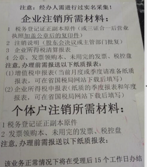 你好     你可以了解下 附近是税务局注销的资料要求 。 各地有差异。  一般你去申请注销 工商局那边会给你流程表 。税务局给会给你资料的   