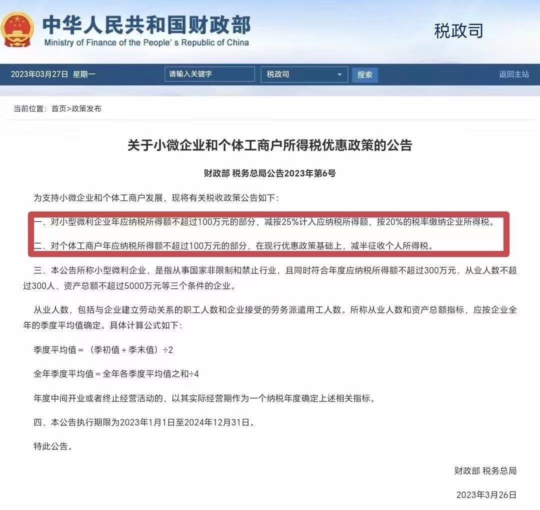 财政部 税务总局公告2023年第1号
全文有效    成文日期:2023-1-9
  
打印本页
字体：
【大】
【中】
【小】
现将增值税小规模纳税人减免增值税等政策公告如下：
一、自2023年1月1日至2023年12月31日，对月销售额10万元以下（含本数）的增值税小规模纳税人，免征增值税。
二、自2023年1月1日至2023年12月31日，增值税小规模纳税人适用3%征收率的应税销售收入，减按1%征收率征收增值税；适用3%预征率的预缴增值税项目，减按1%预征率预缴增值税。
六税两费可以减半
企业所得税的，可以参考这一个利润300万以内的税率5%，超过300万的，全部按照25%