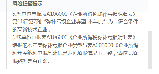 23年汇算清缴遇到问题，申报时风险提示：
1.您单位申报表a106000《企业所得税弥补亏损明细表》第11行第7列“弥补亏损企业类型-本年度”为：符合条件的高新技术企业；
2.您单位申报表a106000《企业所得税弥补亏损明细表》填报的本年度弥补亏损企业类型与表a000000《企业所得税年度纳税申报基础信息表》填报情况不一致，请核实填报数据是否正确。
具体怎么修改呢？