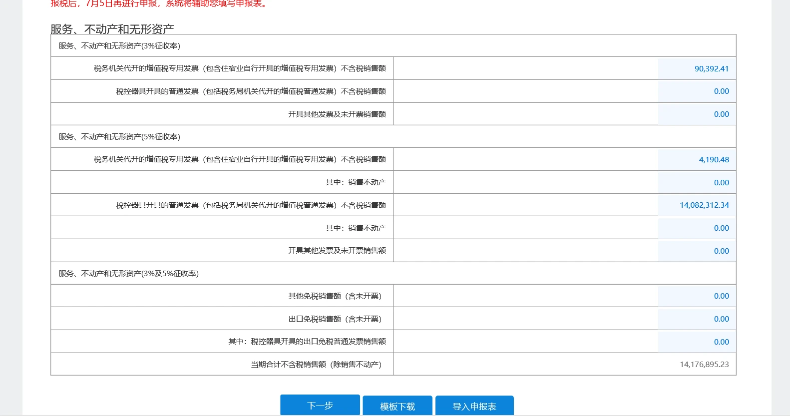 老师，我在前面填了5%的普票收入，怎么在主表没显示呢，只显示了5%专票的收入