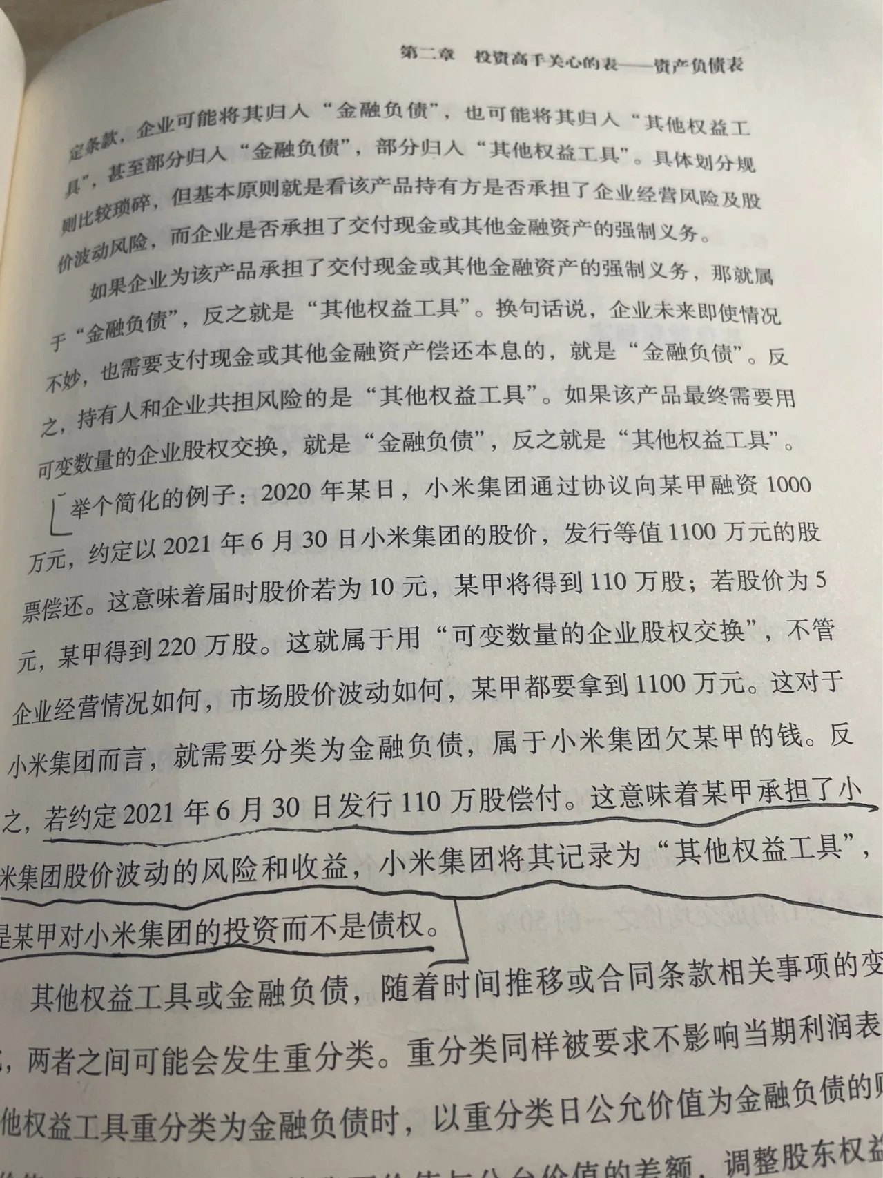 小米集团向甲融资 为什么是小米给甲钱？
在例题中 小米无论如何都要给 甲 股权但是我不给股权还甲现金应该也是可以的吧 可变数量的企业股权交换那一大段话就是一个条款吧 
划线部分 我也并没有看见甲承担了小米的价格动风险和收益啊 
难道21年6月30发行110w固偿还就是一个条款吗l