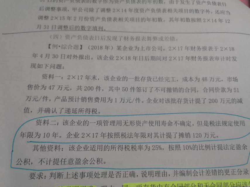 老师这小题 对递延所得税负债有点疑问 会计大于计税基础 应该是借所得税 贷递延负债 但是更正的时候不是冲回分录么？为什么还是借以前年度损益调整 贷递延所得税负债呀？