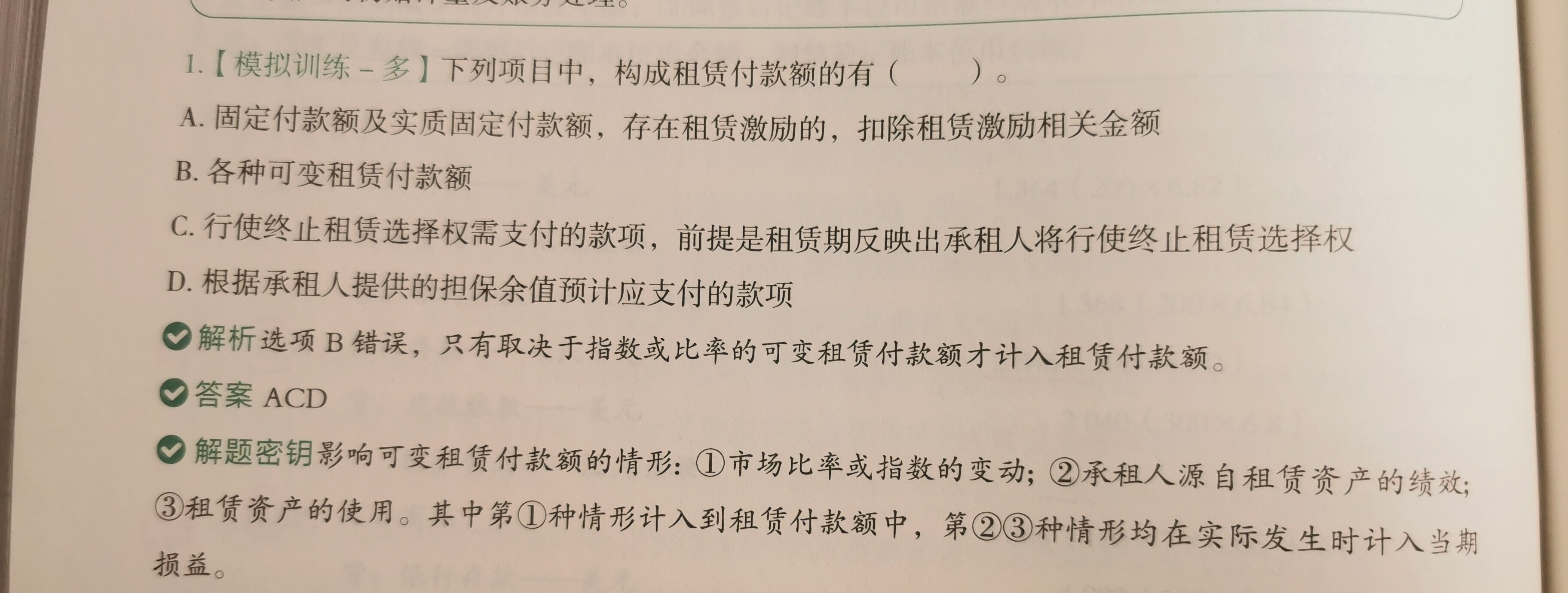 老师，晚上好，打扰了，麻烦问一下：影响可变租赁付款额的因素，1市场比率或指数的变动 这个是什么意思？还是没有明白，老师能否举例子讲一下吗？谢谢，还有图中的圈2和圈3分别指的是什么呢？？我理解圈2是说租进来的资产产生多少收益，不知道理解的对不对？圈3是啥意思？不明白了，谢谢老师