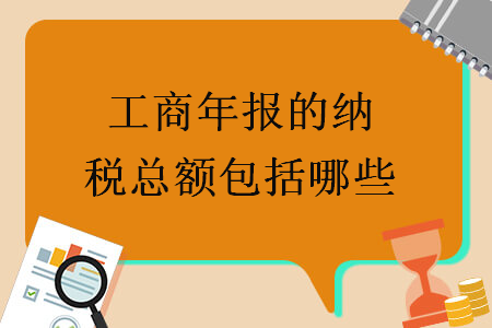 工商年报的纳税总额包括哪些