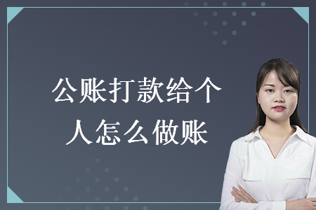 公账打款给个人怎么做账