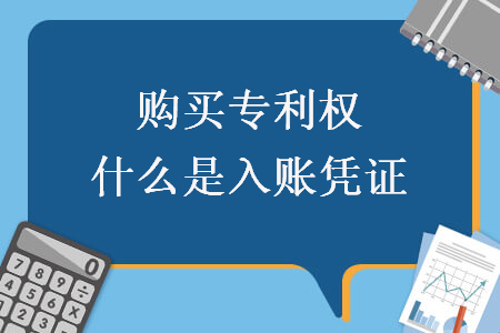 购买专利权什么是入账凭证