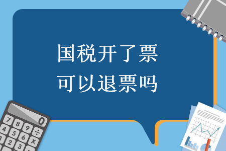 国税开了票可以退票吗