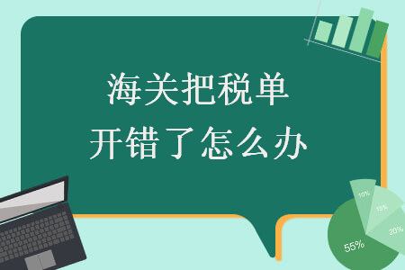 海关把税单开错了怎么办