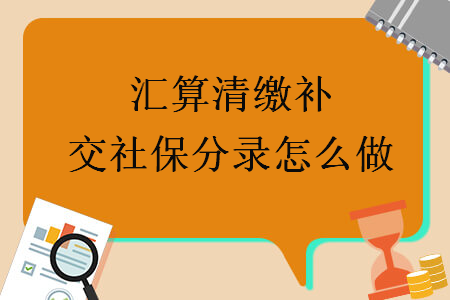 汇算清缴补交社保分录怎么做