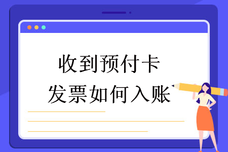 收到预付卡发票如何入账