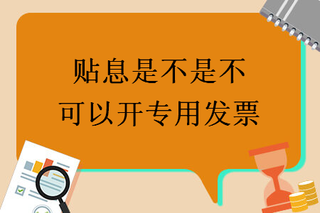 贴息是不是不可以开专用发票