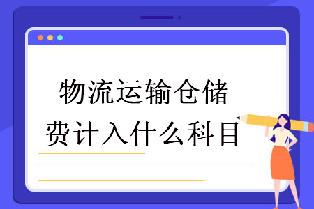 物流运输仓储费计入什么科目