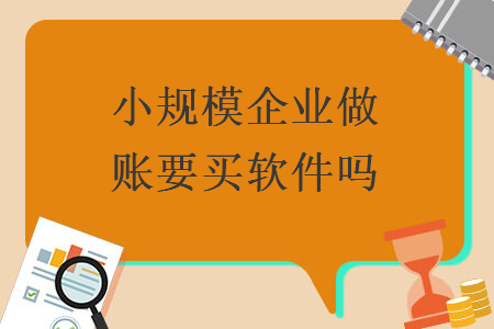 小规模企业做账要买软件吗