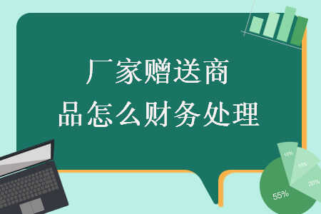 厂家赠送商品怎么财务处理