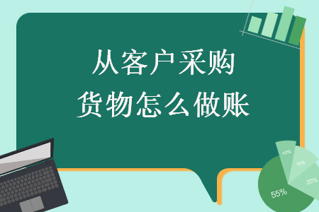 从客户采购货物怎么做账