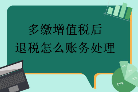 多缴增值税后退税怎么账务处理