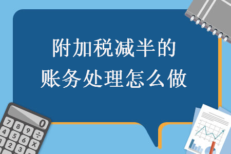 附加税减半的账务处理怎么做