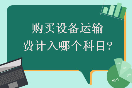 购买设备运输费计入哪个科目?