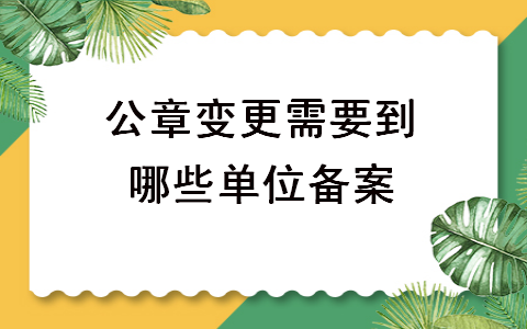 公章变更需要到哪些单位备案