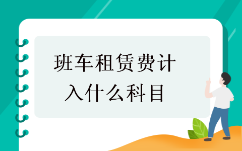 班车租赁费计入什么科目