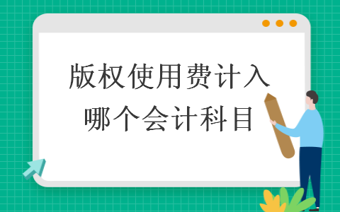 j9九游会真人游戏第一品牌的版权使用费计入哪个会计科目