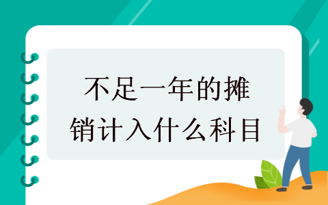 不足一年的摊销计入什么科目