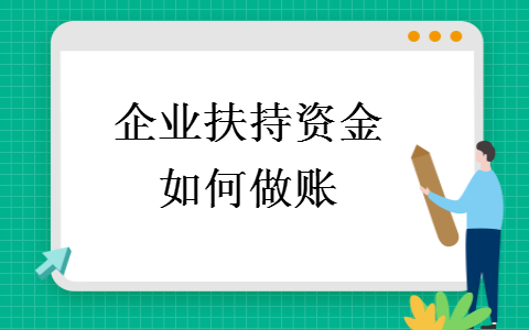 业扶持资金如何做账