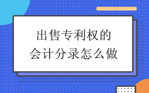 出售专利权的会计分录怎么做