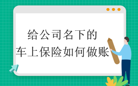 给公司名下的车上保险如何做账