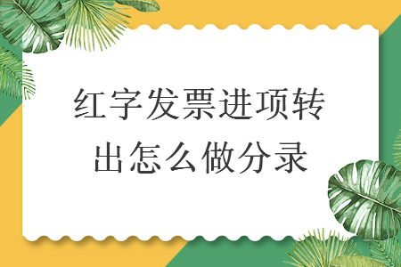 红字发票进项转出怎么做分录