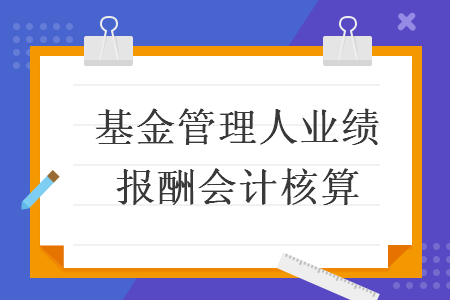 基金管理人业绩报酬会计核算