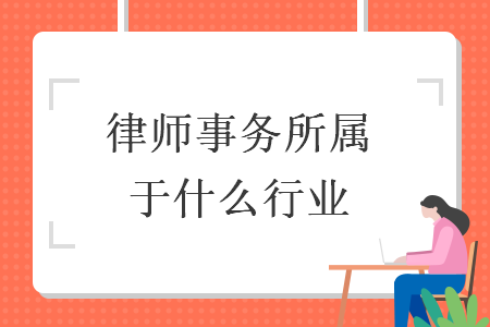 律师事务所属于什么行业