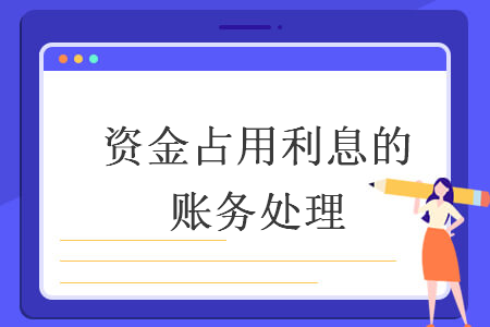 资金占用利息的账务处理