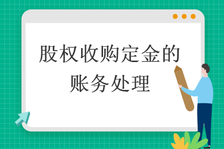 股权收购定金的账务处理